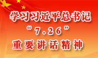 学习习近平“7.26”重要讲话精神