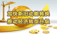 加快新旧动能转换　推动经济转型升级 