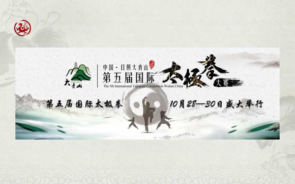 第五届国际太极拳大赛28日开幕