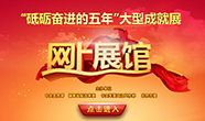 “砥砺奋进的五年”大型成就展网上展馆