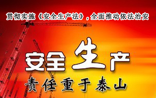 日照市举行《安全生产法》宣传周活动