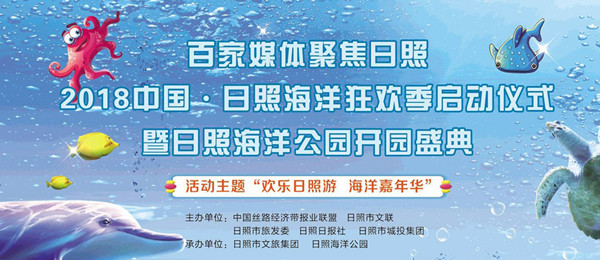 2018中国·日照海洋狂欢季启动
