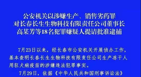 长春长生董事长高某芳等18名犯罪嫌疑人被提请批准逮捕