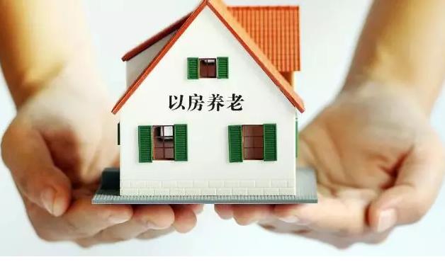 “以房养老”将全国推广