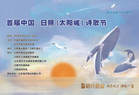 直播回顾 | 首届中国·日照（太阳城）诗歌节