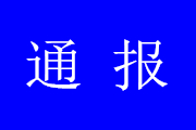 日照通报一起涉黑涉恶问题