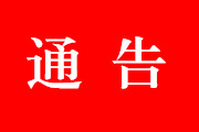 日照人社发布重要通告