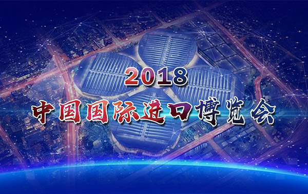 2018首届中国国际进口博览会
