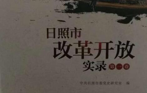《日照市改革开放实录》第一卷出版