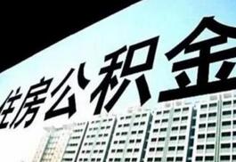 日照市住房公积金有调整