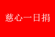 日照启动“慈心一日捐”活动　时间：11月16—12月16日
