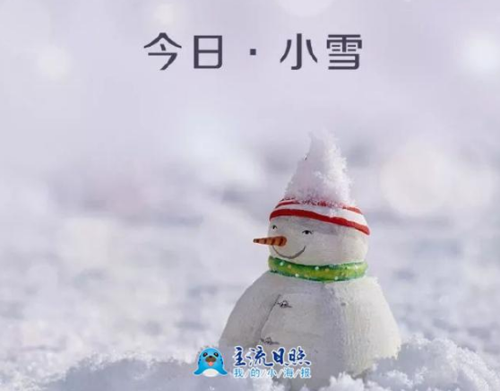 二十四节气｜小雪，你好！