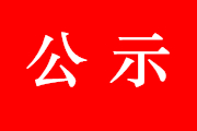 2018年度拟新推荐市级名单公示