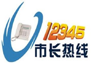 市领导接听12345 政务服务热线