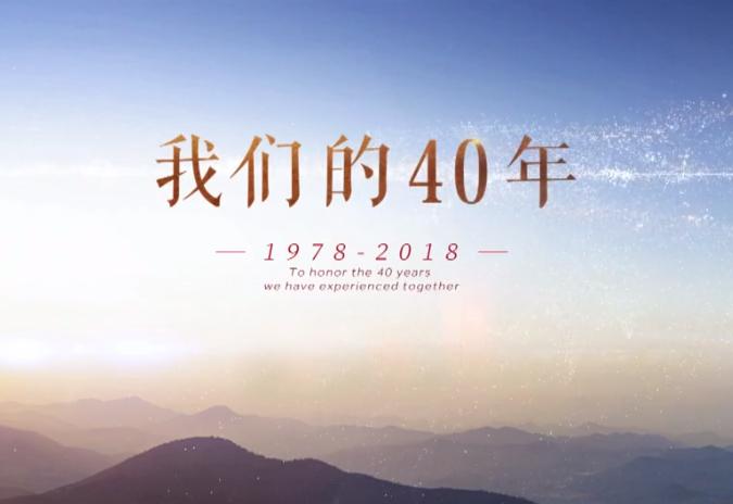 微视频｜我们的40年
