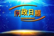 今年最后一期《问政日照》聚焦改善民生