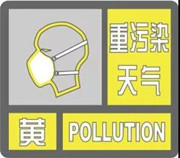 日照市发布重污染天气黄色预警