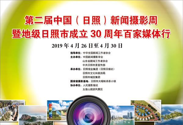 第二届中国（日照）新闻摄影周4月26日-4月30日举行
