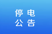 受权发布日照电网检修停电公告！请提前做好准备~