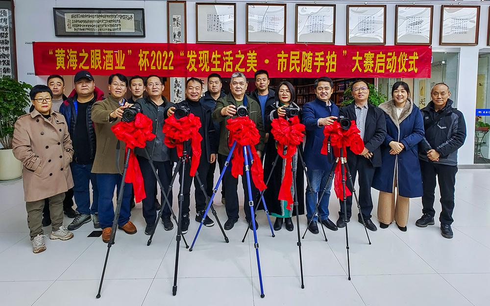 “黄海之眼酒业”杯2022“发现生活之美•市民随手拍”摄影大赛启动