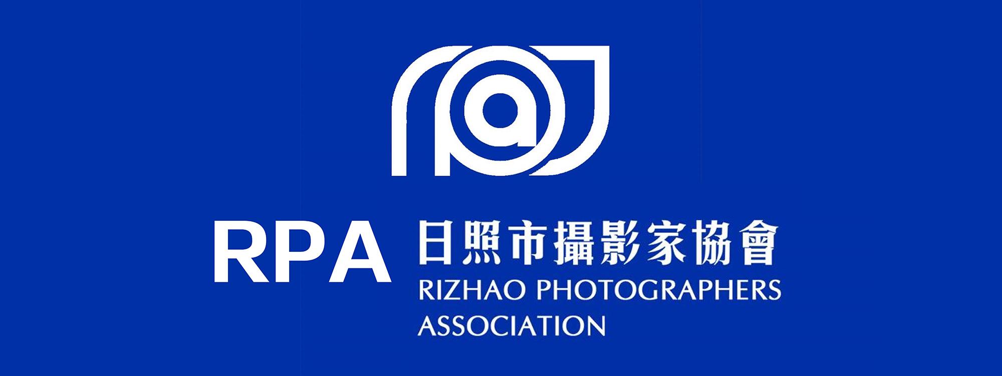 日照市摄影家协会