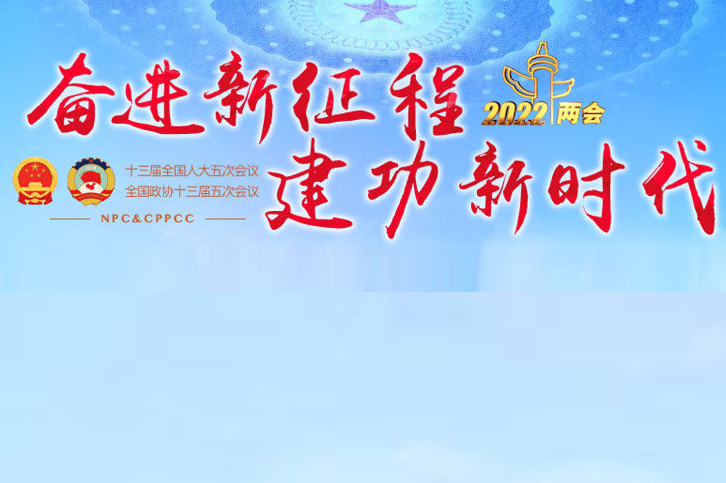 聚焦2022全国两会
