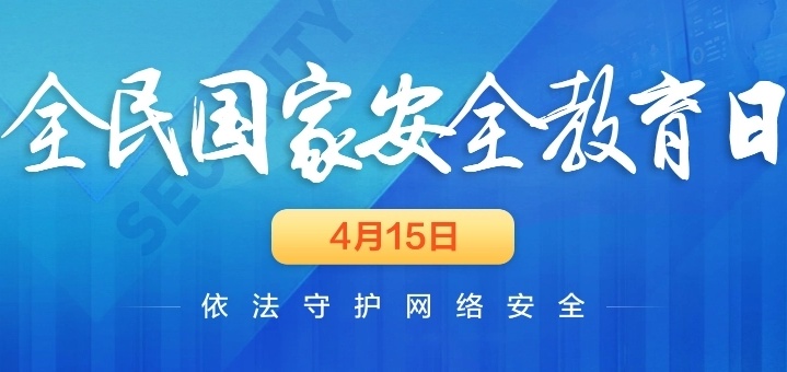 国家安全教育日