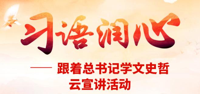 【直播】“习语润心——跟着总书记学文史哲”云宣讲活动启动仪式
