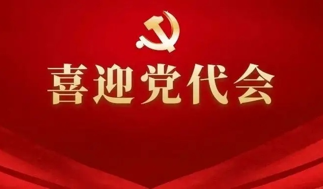 喜迎省第十二次党代会