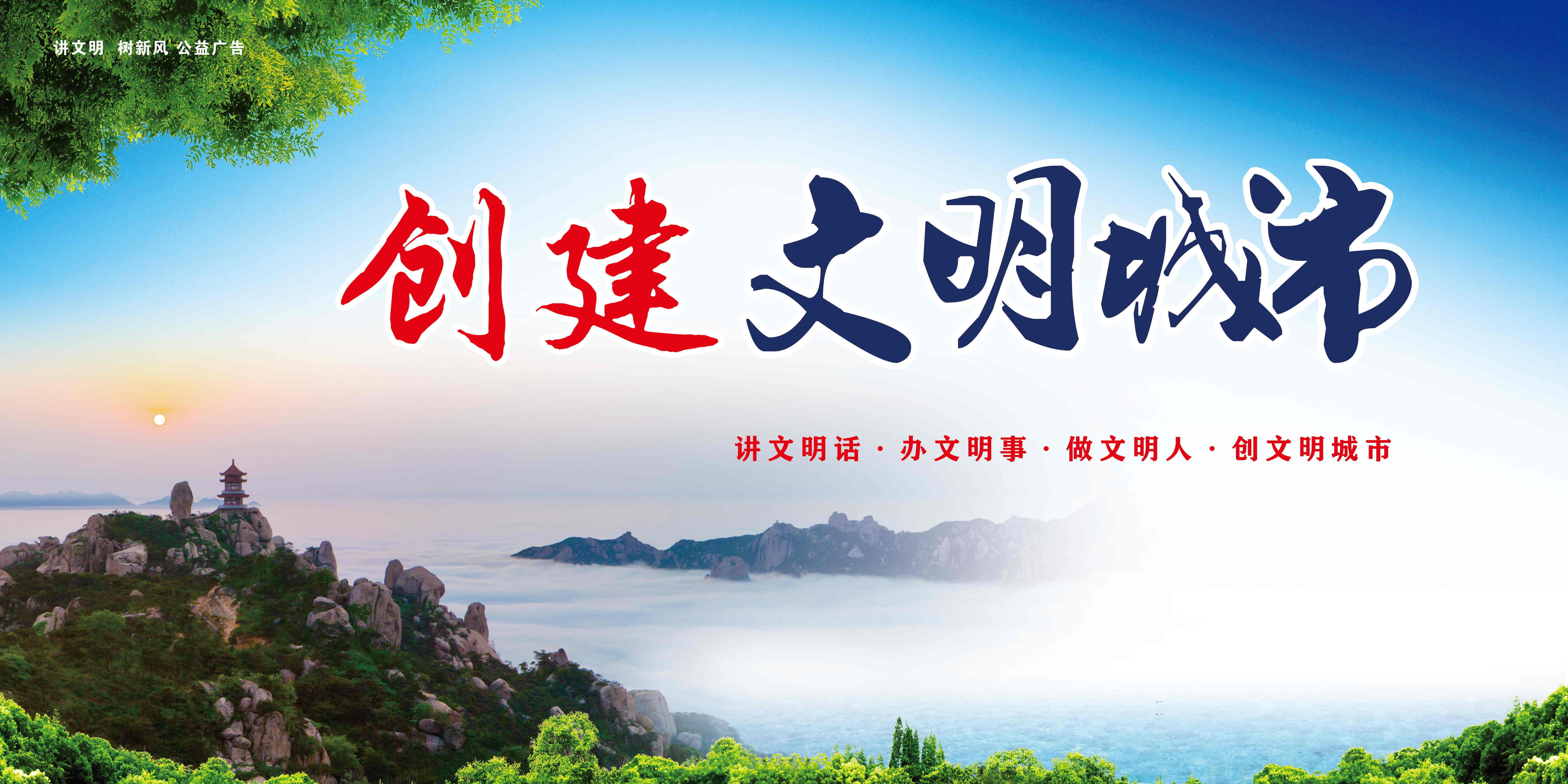 创建文明城市在行动