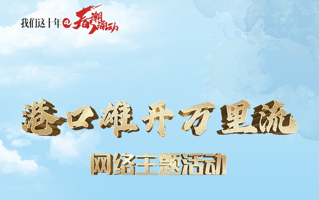 港口雄开万里流
