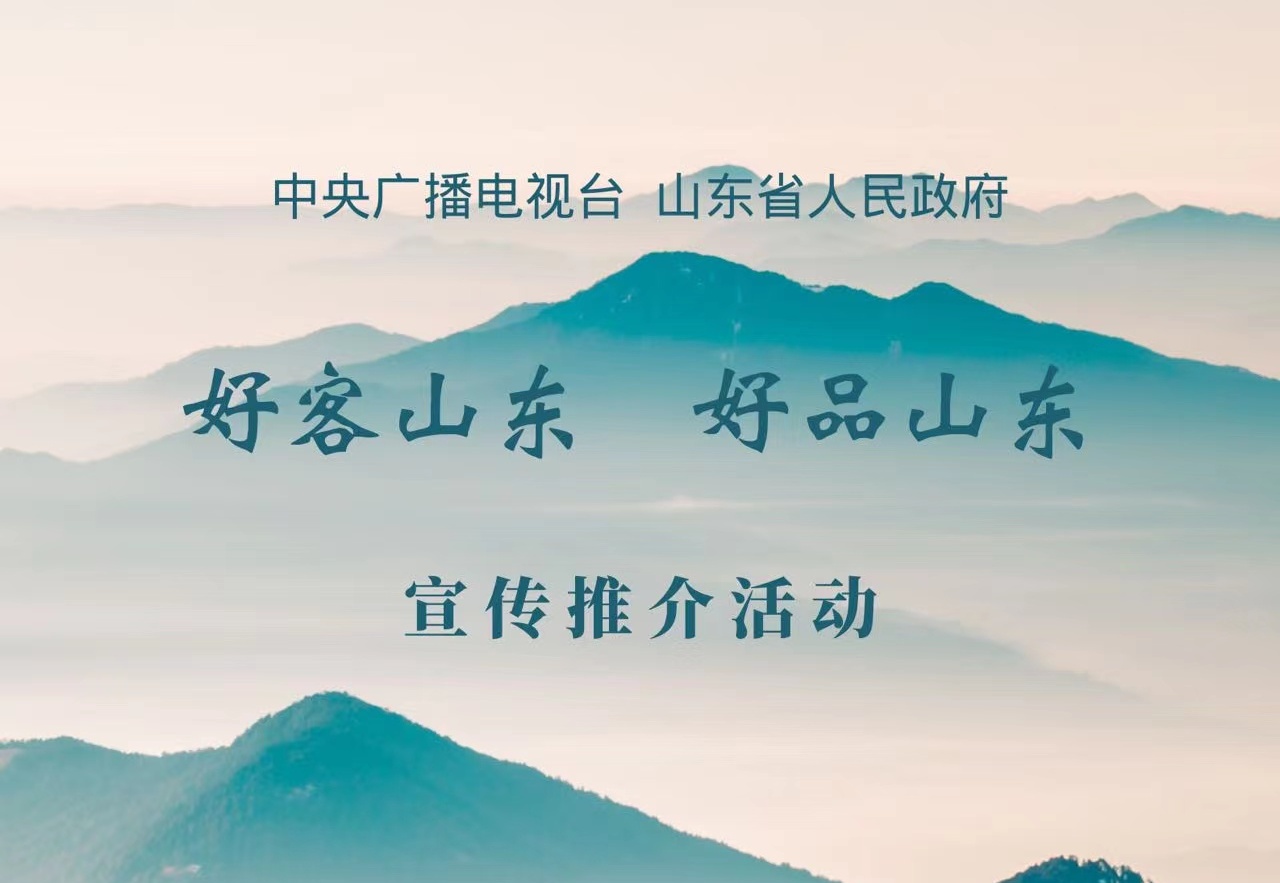 直播 |“好客山东 好品山东”宣传推介活动