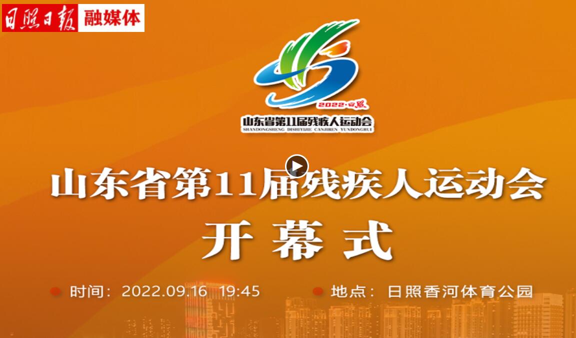 山东省第十一届残运会开幕式