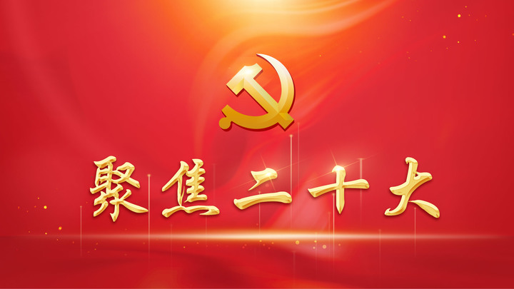 聚焦二十大
