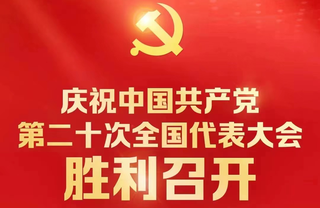 转播 | 中国共产党第二十次全国代表大会开幕式