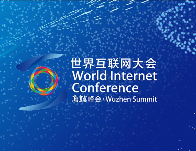 2022年世界互联网大会乌镇峰会