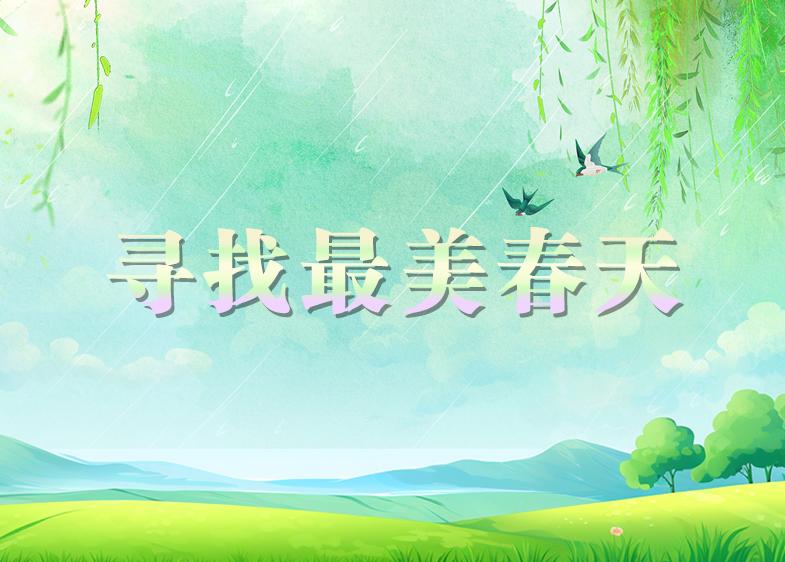 日照市“寻找最美春天”网络主题活动