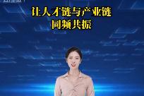 海曲微评 |让人才链与产业链同频共振