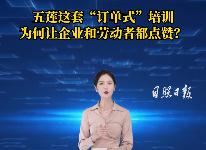 港城时评 |五莲这套“订单式”培训，为何让企业和劳动者都点赞？