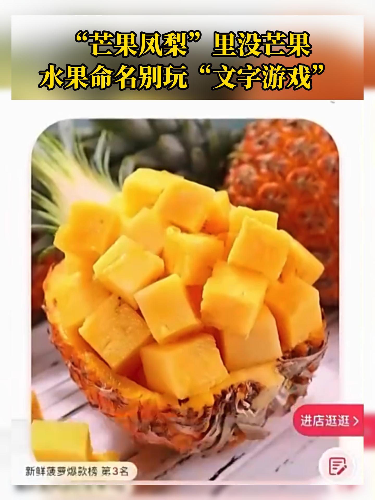 港城时评 |芒果凤梨”里没芒果，水果命名别玩“文字游戏”