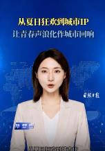从夏日狂欢到城市IP，让青春声浪化作城市回响