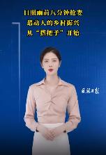 港城时评 | 日照雨前八分钟抢麦：最动人的乡村振兴，从“搭把手”开始