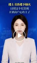 楼上书香楼下烟火，日照这个托管班开到商户心坎上了