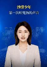沙漠少年第一次听见海的声音
