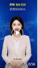 鲜味飞向全国，消费热从何来？