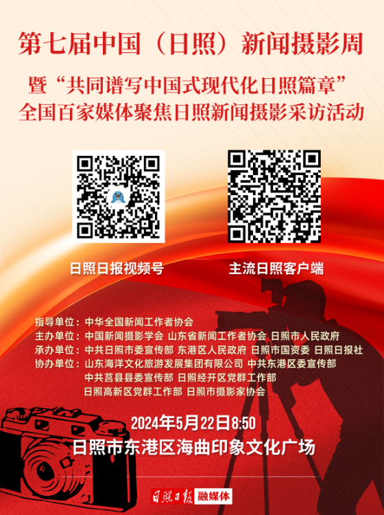直播预告丨第七届中国(日照)新闻摄影周启动仪式将在东港区海曲印象